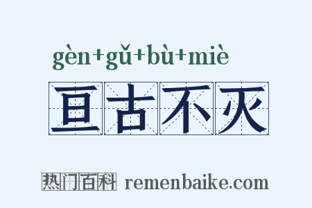 亘古不灭是什么意思的图片